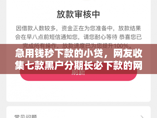 急用钱秒下款的小贷，网友收集七款黑户分期长必下款的网贷