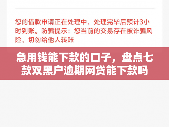 急用钱能下款的口子，盘点七款双黑户逾期网贷能下款吗
