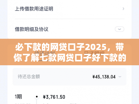 必下款的网贷口子2025，带你了解七款网贷口子好下款的有哪些