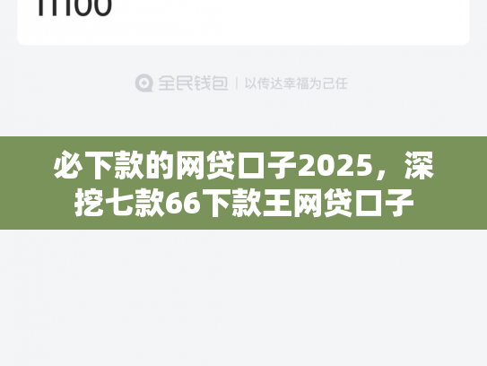 必下款的网贷口子2025，深挖七款66下款王网贷口子