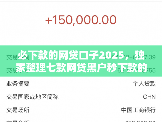 必下款的网贷口子2025，独家整理七款网贷黑户秒下款的口子6