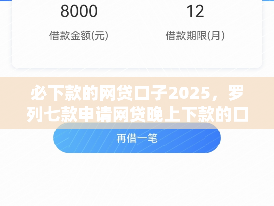 必下款的网贷口子2025，罗列七款申请网贷晚上下款的口子