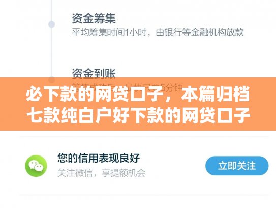 必下款的网贷口子，本篇归档七款纯白户好下款的网贷口子