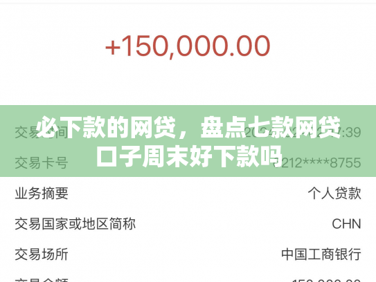 必下款的网贷，盘点七款网贷口子周末好下款吗