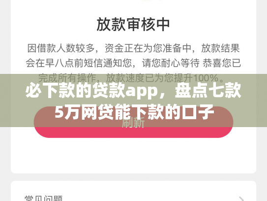必下款的贷款app，盘点七款5万网贷能下款的口子