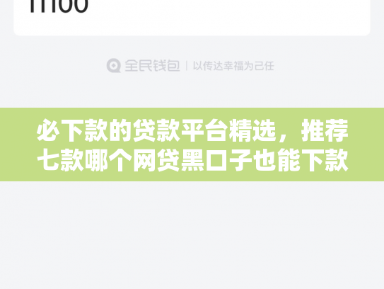 必下款的贷款平台精选，推荐七款哪个网贷黑口子也能下款