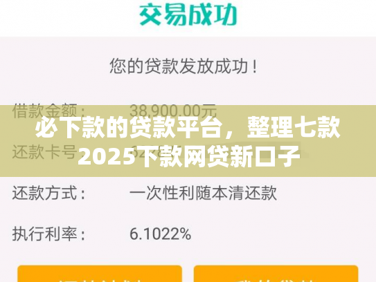 必下款的贷款平台，整理七款2025下款网贷新口子