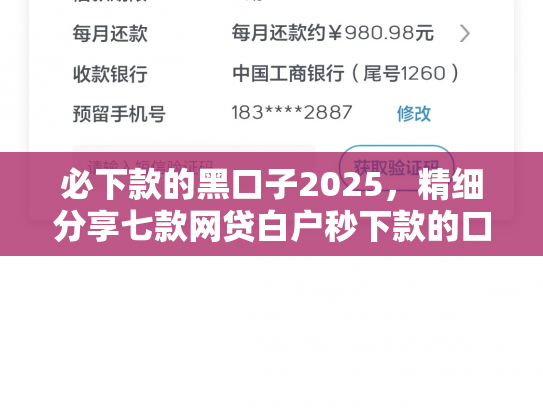 必下款的黑口子2025，精细分享七款网贷白户秒下款的口子