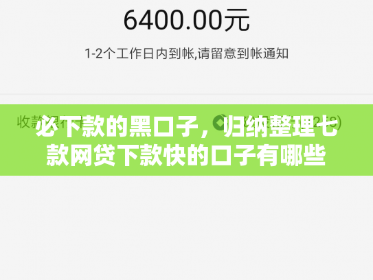 必下款的黑口子，归纳整理七款网贷下款快的口子有哪些
