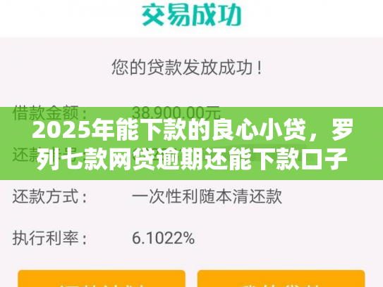 2025年能下款的良心小贷，罗列七款网贷逾期还能下款口子