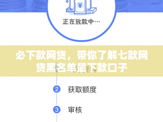 必下款网贷，带你了解七款网贷黑名单最下款口子
