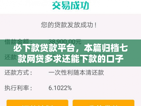 必下款贷款平台，本篇归档七款网贷多求还能下款的口子