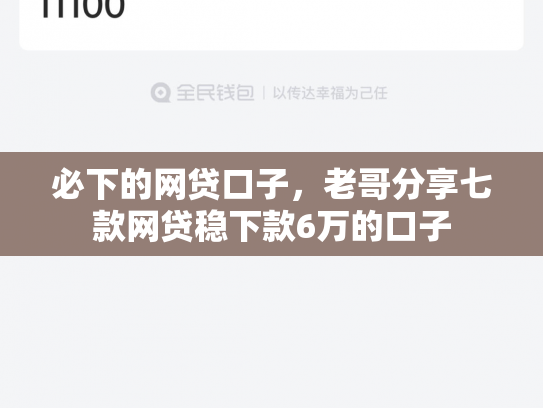 必下的网贷口子，老哥分享七款网贷稳下款6万的口子