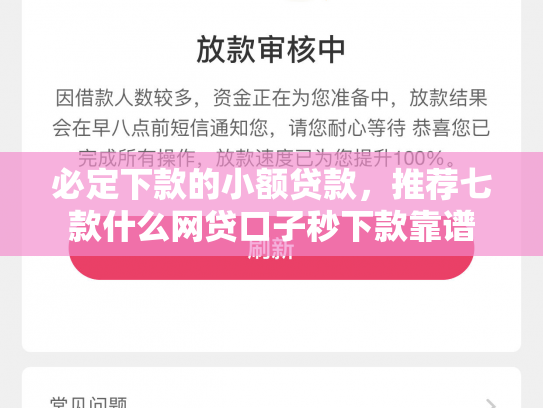 必定下款的小额贷款，推荐七款什么网贷口子秒下款靠谱