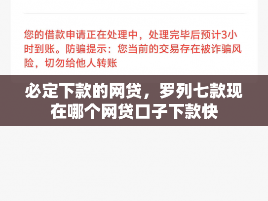 必定下款的网贷，罗列七款现在哪个网贷口子下款快