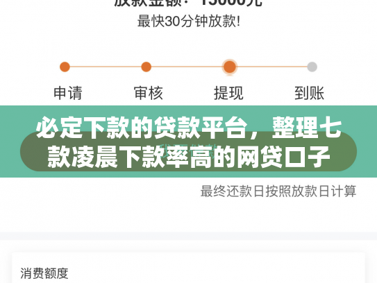 必定下款的贷款平台，整理七款凌晨下款率高的网贷口子
