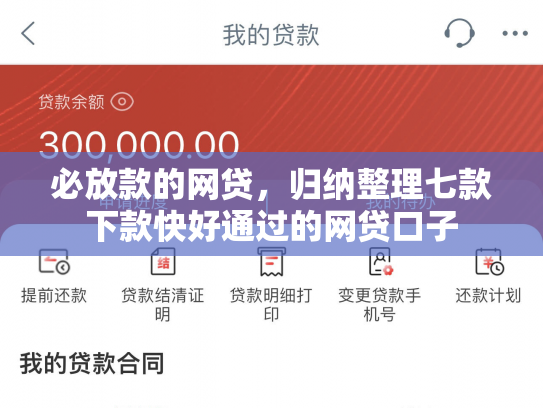 必放款的网贷，归纳整理七款下款快好通过的网贷口子