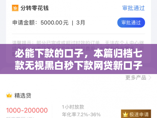 必能下款的口子，本篇归档七款无视黑白秒下款网贷新口子