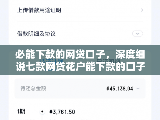 必能下款的网贷口子，深度细说七款网贷花户能下款的口子