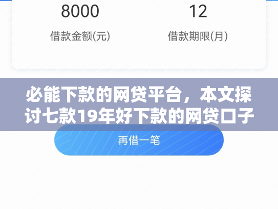 必能下款的网贷平台，本文探讨七款19年好下款的网贷口子