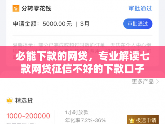 必能下款的网贷，专业解读七款网贷征信不好的下款口子