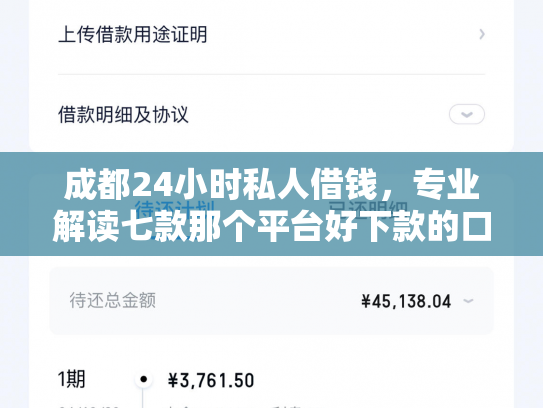 成都24小时私人借钱，专业解读七款那个平台好下款的口子