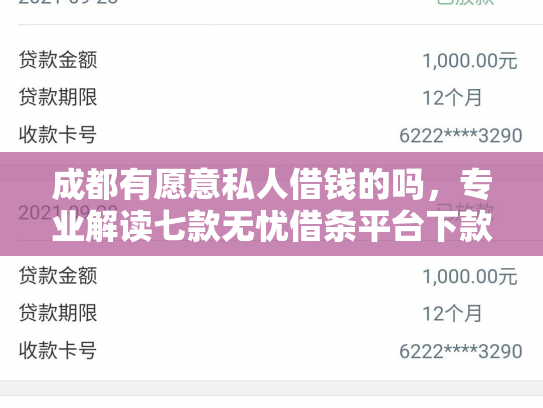 成都有愿意私人借钱的吗，专业解读七款无忧借条平台下款口子