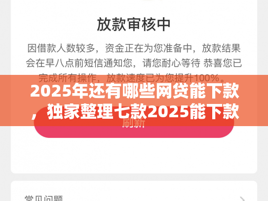 2025年还有哪些网贷能下款，独家整理七款2025能下款网贷口子