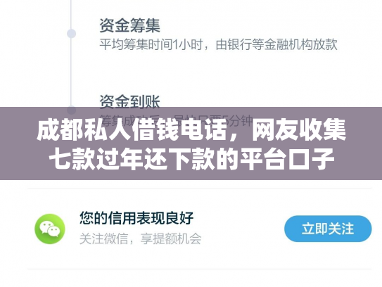 成都私人借钱电话，网友收集七款过年还下款的平台口子