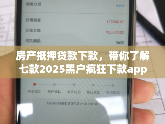 房产抵押贷款下款，带你了解七款2025黑户疯狂下款app口子