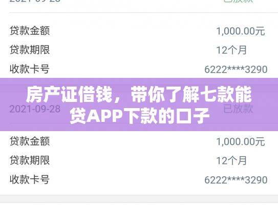 房产证借钱，带你了解七款能贷APP下款的口子