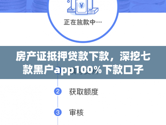 房产证抵押贷款下款，深挖七款黑户app100%下款口子