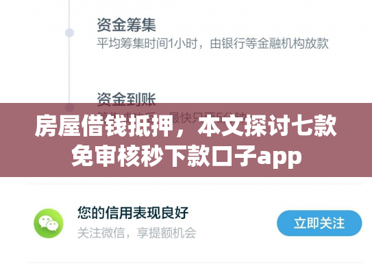 房屋借钱抵押，本文探讨七款免审核秒下款口子app