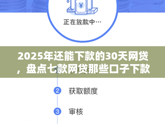 2025年还能下款的30天网贷，盘点七款网贷那些口子下款快