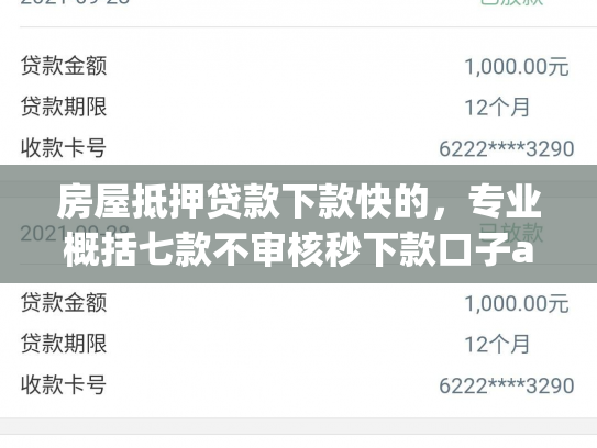 房屋抵押贷款下款快的，专业概括七款不审核秒下款口子app