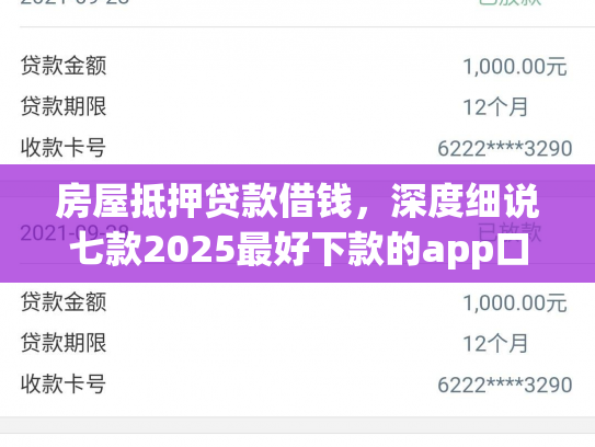 房屋抵押贷款借钱，深度细说七款2025最好下款的app口子