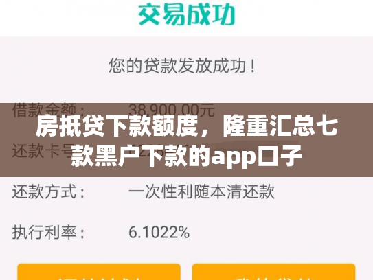 房抵贷下款额度，隆重汇总七款黑户下款的app口子