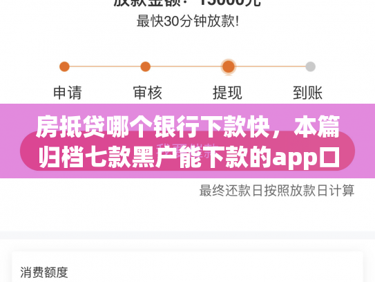 房抵贷哪个银行下款快，本篇归档七款黑户能下款的app口子