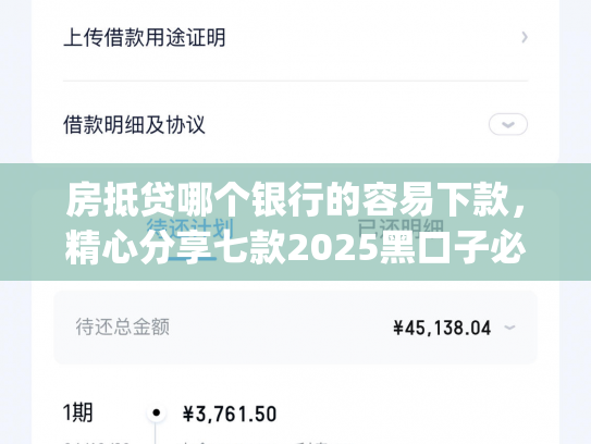 房抵贷哪个银行的容易下款，精心分享七款2025黑口子必下款app