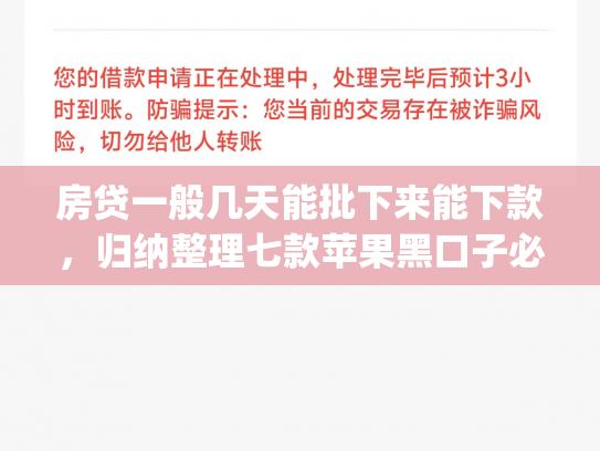 房贷一般几天能批下来能下款，归纳整理七款苹果黑口子必下款app