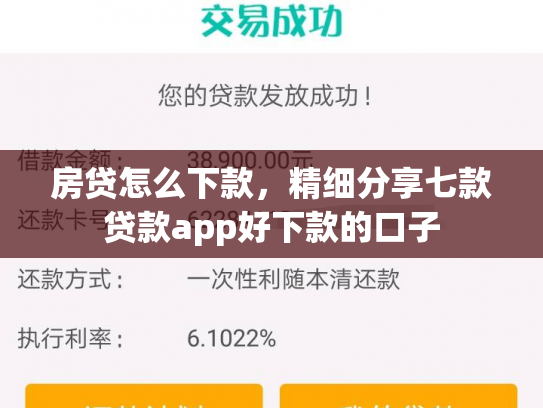 房贷怎么下款，精细分享七款贷款app好下款的口子