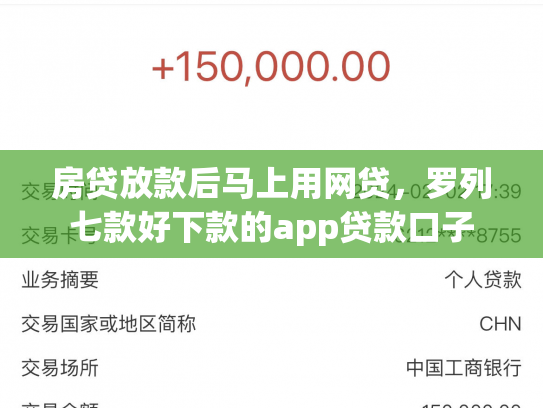 房贷放款后马上用网贷，罗列七款好下款的app贷款口子