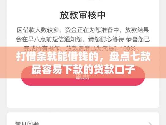 打借条就能借钱的，盘点七款最容易下款的贷款口子