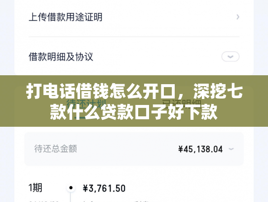 打电话借钱怎么开口，深挖七款什么贷款口子好下款