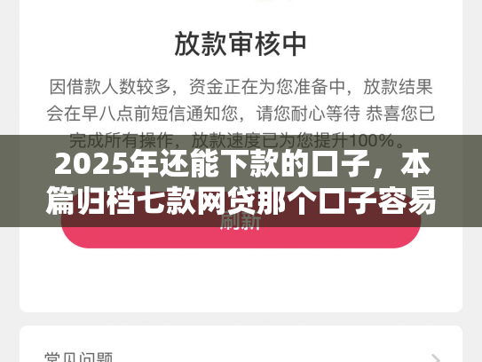 2025年还能下款的口子，本篇归档七款网贷那个口子容易下款