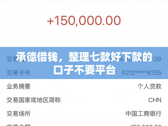 承德借钱，整理七款好下款的口子不要平台