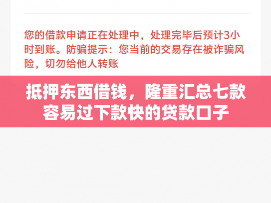 抵押东西借钱，隆重汇总七款容易过下款快的贷款口子