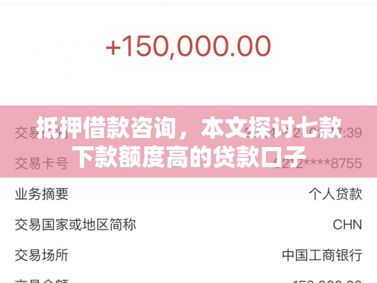 抵押借款咨询，本文探讨七款下款额度高的贷款口子