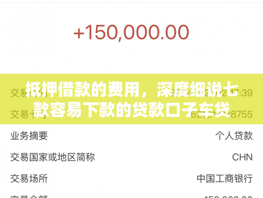 抵押借款的费用，深度细说七款容易下款的贷款口子车贷