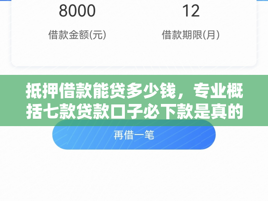 抵押借款能贷多少钱，专业概括七款贷款口子必下款是真的吗
